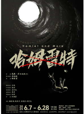 [北京]话剧：《哈姆雷特》北京站