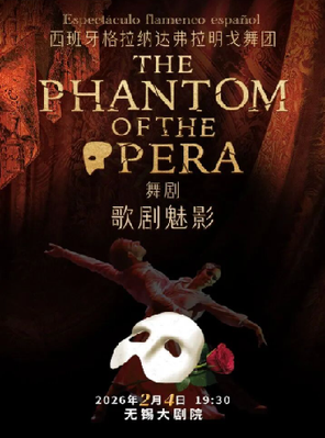 [无锡]西班牙格拉纳达弗拉明戈经典舞剧《歌剧魅影》无锡