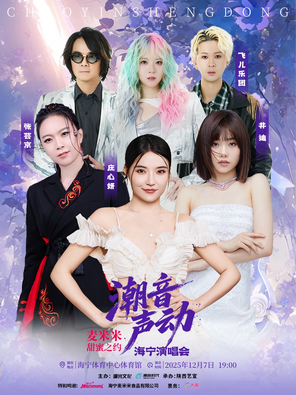 [嘉兴]「庄心妍/F.I.R.飞儿乐队/井迪」麦米米甜蜜之约潮音声动海宁演唱会