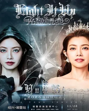 2026徐怀钰光致蜕变Light It Up巡回演唱会绍兴&middot;诸暨站