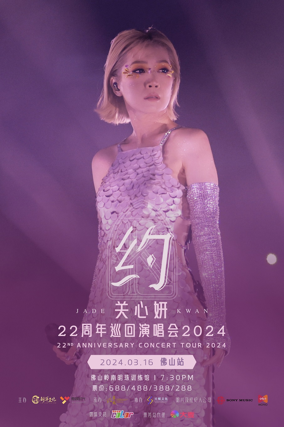 [佛山]关心妍“约”22周年巡回演唱会-佛山站