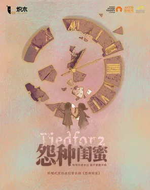 【暑期半价 | 深圳必看】音乐剧《怨种闺蜜》互换人生 | 笑泪飙戏 | 沉浸式近在咫尺 | 限时抢