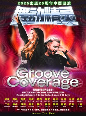 2026舞动精灵Groove Coverage出道25周年贵阳演唱会