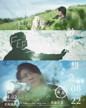 游鸿明〈敌不过想念〉巡回演唱会-高雄站