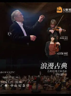 【广州】浪漫古典·世界经典名曲交响音乐会 广州