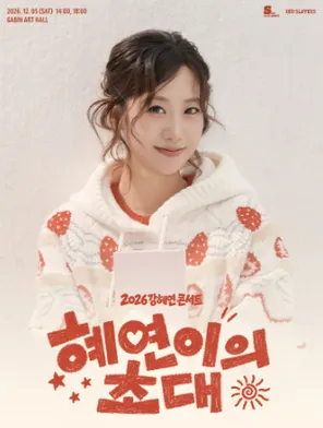 2026 KANG HYE YEON CONCERT < HYE YEON'S INVITATION > in 首尔 