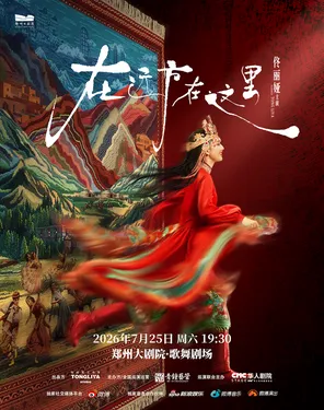 佟丽娅领衔主演 舞蹈诗剧《在远方&middot;在这里》-郑州站