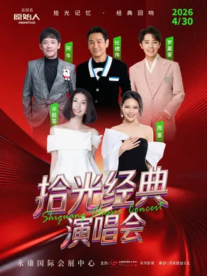 【金华】「许茹芸/周蕙/杜德伟」拾光经典演唱会