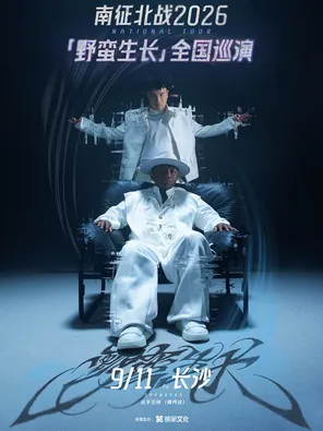 南征北战NZBZ 2026「野蛮生长」巡演 长沙站