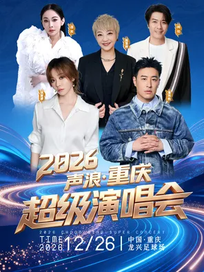 「张靓颖/潘玮柏/陈慧娴/阿杜」2026声浪&middot;重庆超级演唱会