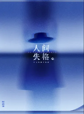 [深圳]中文原创音乐剧《人间失格》深圳