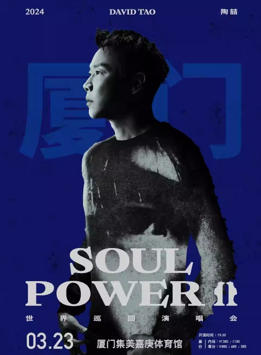 [厦门]陶喆Soul Power II 巡回演唱会-厦门站