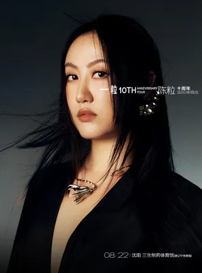 陈粒「一粒」十周年巡回演唱会-沈阳站