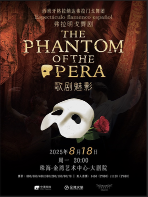 西班牙格拉纳达弗拉明戈舞团《歌剧魅影》珠海