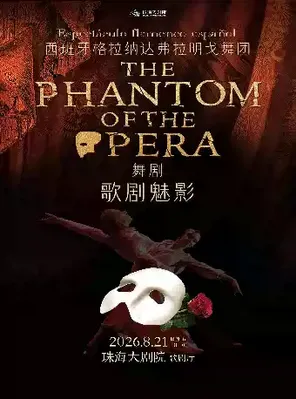 西班牙格拉纳达弗拉明戈舞团舞剧《歌剧魅影》珠海