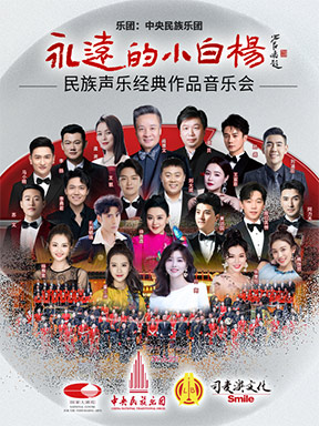 “永远的小白杨”民族声乐作品音乐会 北京