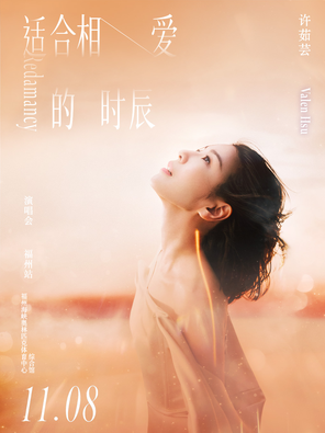 许茹芸《适合相爱的时辰》巡回演唱会-福州站