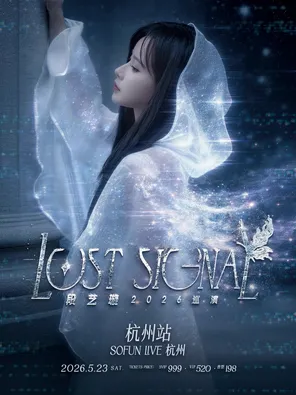 段艺璇2026「Lost Signal」个人巡演-杭州站