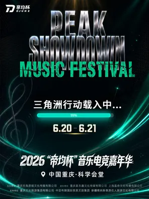 2026&ldquo;帝均杯&rdquo;音乐电竞嘉年华
