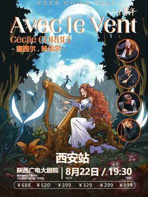 塞西尔 科贝尔 Avec le Vent与风同行二十周年C&eacute;cile Corbel-西安站
