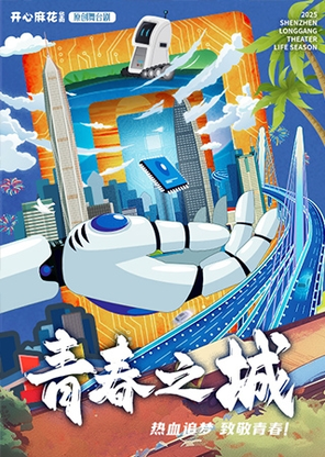【深圳】2025深圳·龙岗戏剧生活季 开心麻花华南原创舞台剧《青春之城》