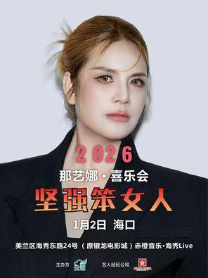 【海口】2026那艺娜「坚强笨女人」明星喜乐会 海口站