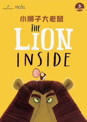 【厦门】The Lion Inside 小狮子大老鼠