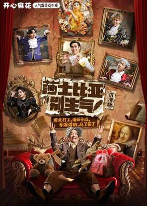 开心麻花人气爆笑戏中戏《莎士比亚别生气》沉浸版