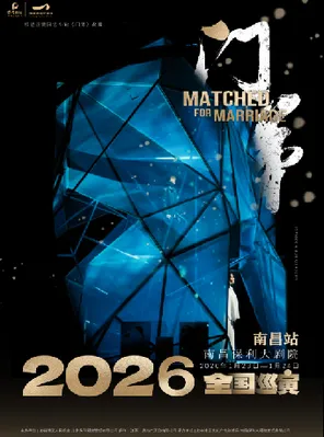 【南昌】邓莎、何九华领衔主演 话剧《门第》南昌