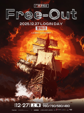 【上海】Free-Out「登陆」·厂牌演唱会 上海