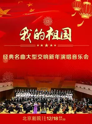 《我的祖国》&mdash;经典名曲大型交响新年演唱音乐会 北京