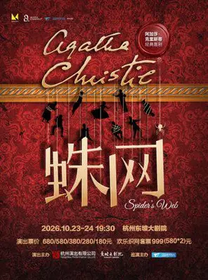阿加莎&middot;克里斯蒂经典喜剧《蛛网》杭州