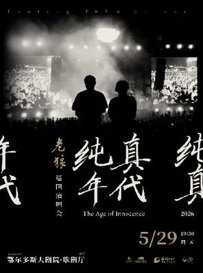 [鄂尔多斯]保利城市岛屿音乐季2026《纯真年代》老狼巡演-鄂尔多斯站