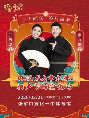 【张家口】"三十而立 岁月流金"2026德云社成立三十周年系列演出之孔云龙、章九徕相声专场演出宣化站