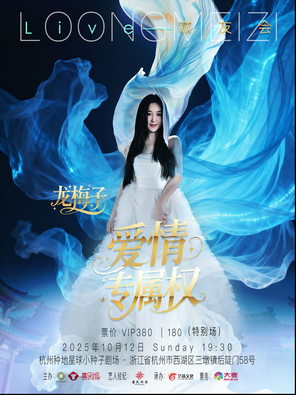 [杭州]龙梅子“爱情专属权”LIVE歌友会 杭州