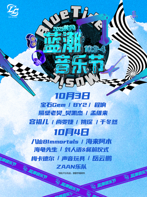 [黄冈]「宝石Gem/BY2/容祖儿」2025黄冈蓝潮音乐节