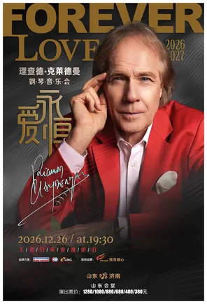 《爱&middot;永恒》理查德&middot;克莱德曼钢琴音乐会济南站
