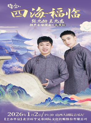 【太原】四海福临 德云社张九龄 王九龙相声专场演出-太原站