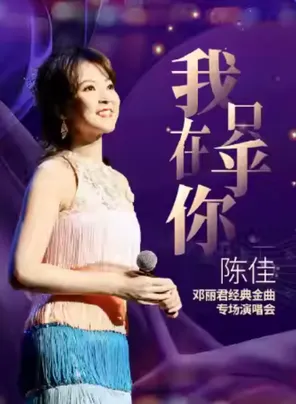 [南宁]《我只在乎你》陈佳 2026 邓丽君经典金曲专场演唱会