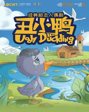 【小橙堡】经典励志人偶剧《丑小鸭》-妇儿剧场