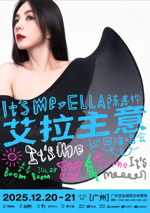 【广州】2025Ella陈嘉桦It’s Me艾拉主意巡回演唱会广州站