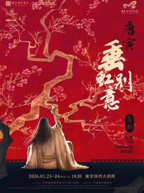 【南京】2026舞剧展演系列·舞剧《垂虹别意·唐寅》南京