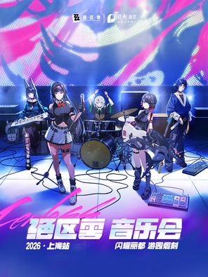 【上海】绝区零音乐巡演 上海