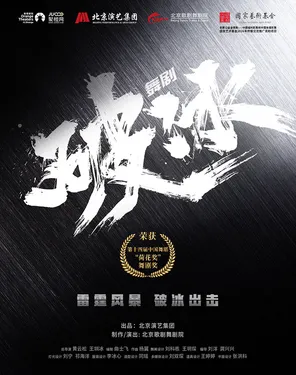 National Art Fund Funded Project Large-scale Dance Drama "Ice Breaking"-Nanshan Station