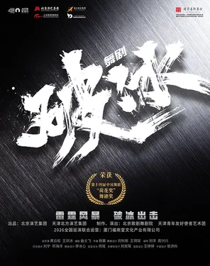 National Art Fund Funded Project Large-scale Dance Drama "Ice Breaking"-Nanshan Station