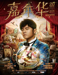 周杰伦巡回演唱会-香港站