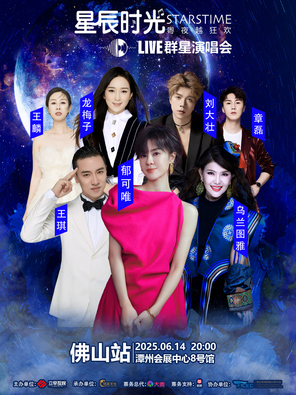 「郁可唯/王琪/龙梅子」2025 星辰时光 live 群星演唱会