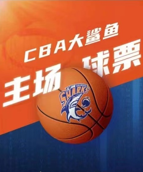 [上海]2023-2024赛季CBA联赛上海大鲨鱼主场门票