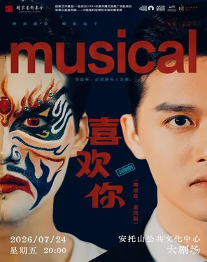 音乐剧《喜欢你》