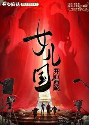 【青岛】开心麻花爆笑年度贺岁大戏《开心西游·女儿国》